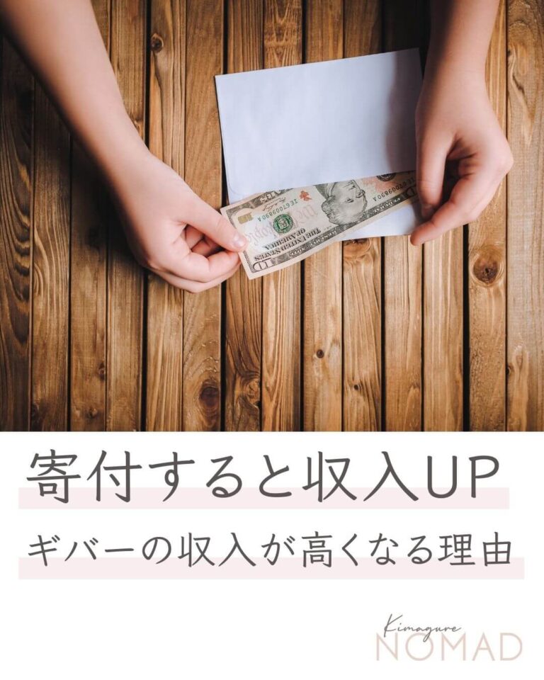 寄付すると収入UP ギバーの収入が高くなる理由