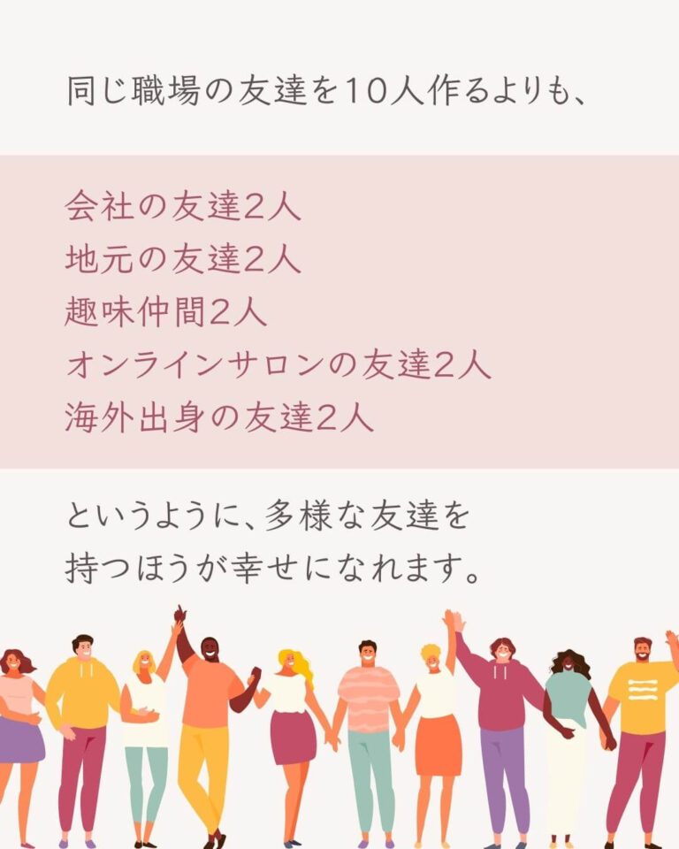 多様な友達を持つほうが幸せになれる