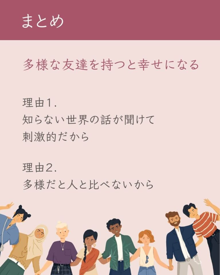 多様な友達を持つと幸せになれる