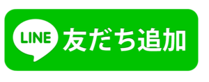 友達追加ボタン